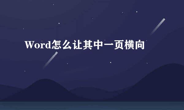 Word怎么让其中一页横向