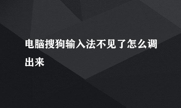电脑搜狗输入法不见了怎么调出来