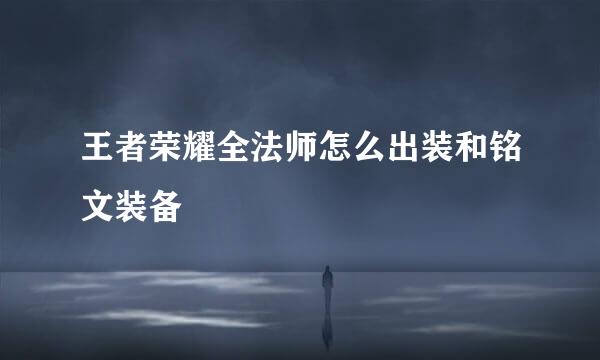 王者荣耀全法师怎么出装和铭文装备