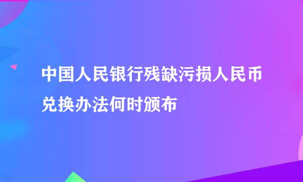 中国人民银行残缺污损人民币兑换办法何时颁布