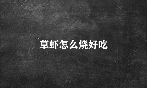 草虾怎么烧好吃