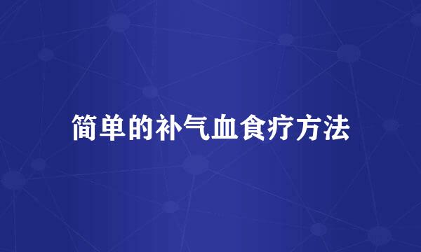 简单的补气血食疗方法