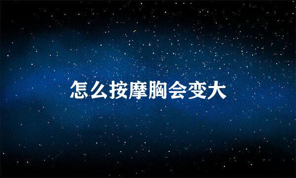 怎么按摩胸会变大