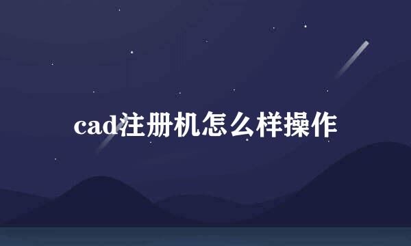cad注册机怎么样操作