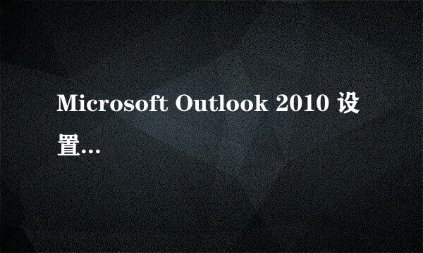 Microsoft Outlook 2010 设置126邮箱