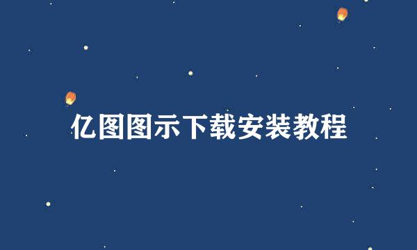 亿图图示下载安装教程