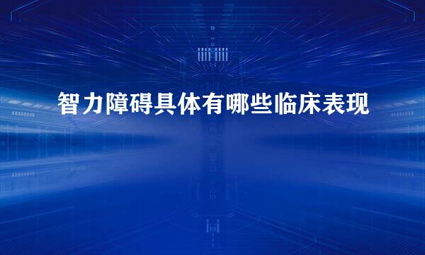 智力障碍具体有哪些临床表现