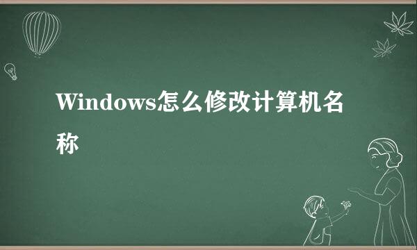 Windows怎么修改计算机名称