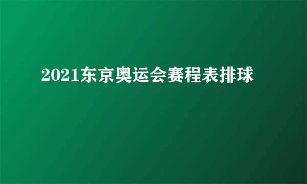 2021东京奥运会赛程表排球