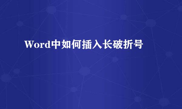 Word中如何插入长破折号