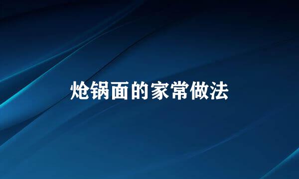 炝锅面的家常做法