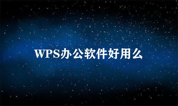 WPS办公软件好用么