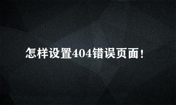 怎样设置404错误页面！