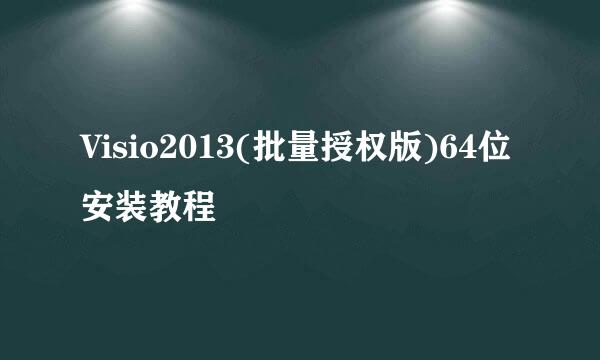 Visio2013(批量授权版)64位安装教程