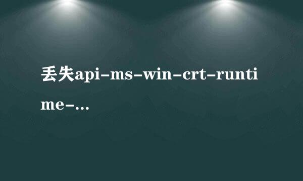 丢失api-ms-win-crt-runtime-l1-1-0.dll咋办