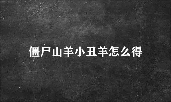 僵尸山羊小丑羊怎么得