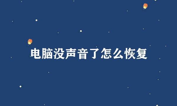 电脑没声音了怎么恢复
