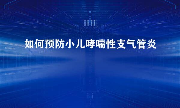 如何预防小儿哮喘性支气管炎
