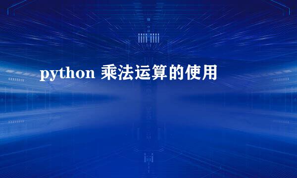 python 乘法运算的使用