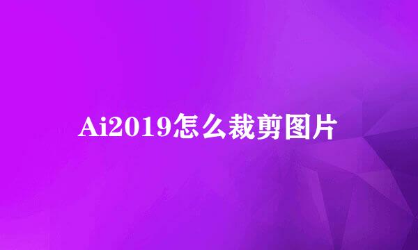 Ai2019怎么裁剪图片