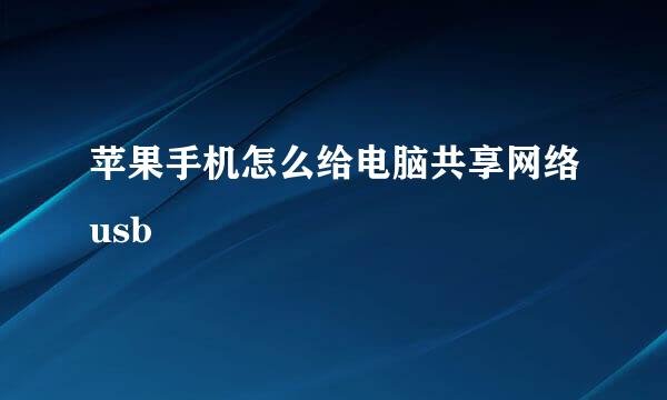 苹果手机怎么给电脑共享网络usb
