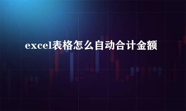 excel表格怎么自动合计金额