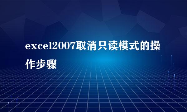 excel2007取消只读模式的操作步骤