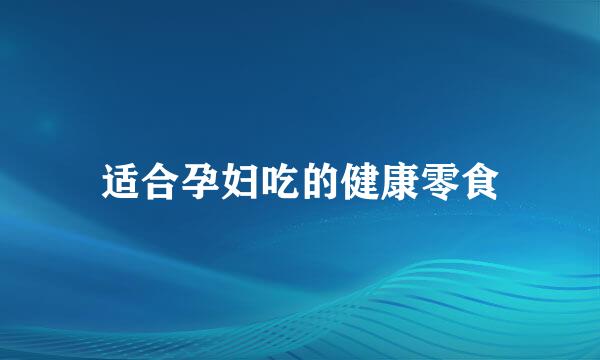 适合孕妇吃的健康零食