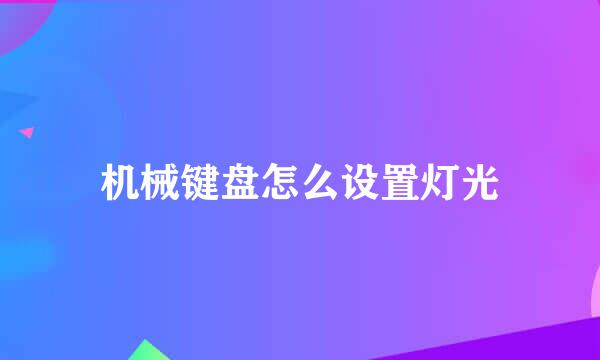 机械键盘怎么设置灯光