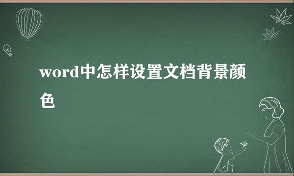 word中怎样设置文档背景颜色