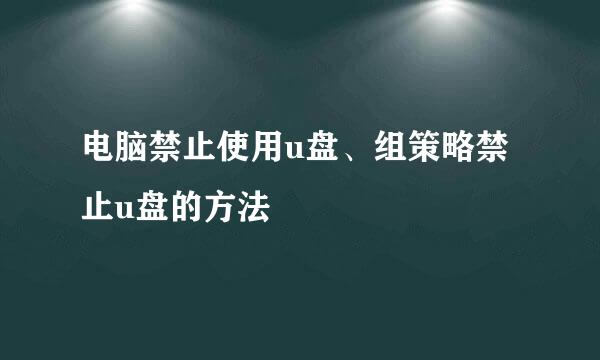 电脑禁止使用u盘、组策略禁止u盘的方法