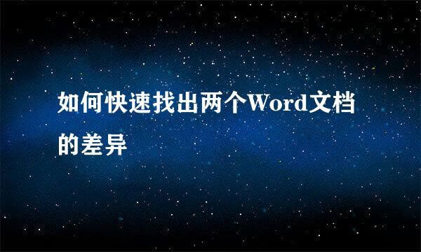 如何快速找出两个Word文档的差异