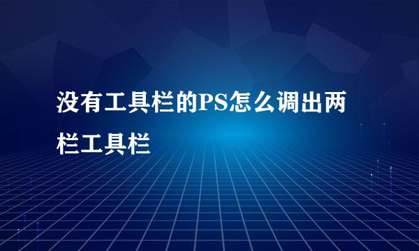 没有工具栏的PS怎么调出两栏工具栏