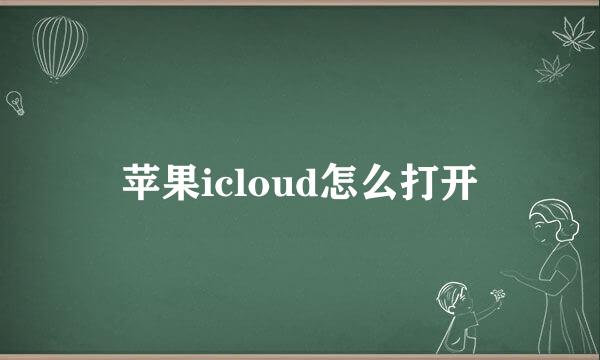 苹果icloud怎么打开
