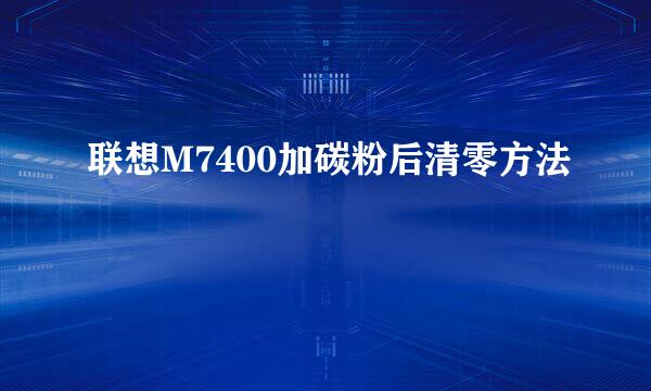 联想M7400加碳粉后清零方法