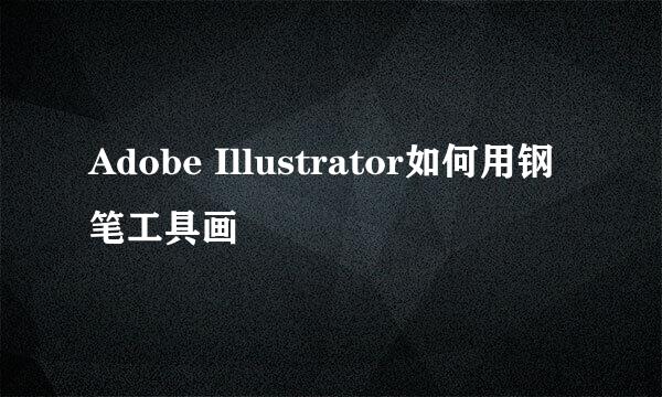 Adobe Illustrator如何用钢笔工具画