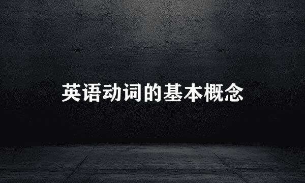 英语动词的基本概念