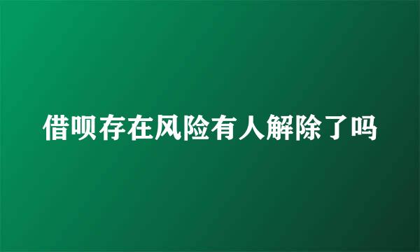 借呗存在风险有人解除了吗