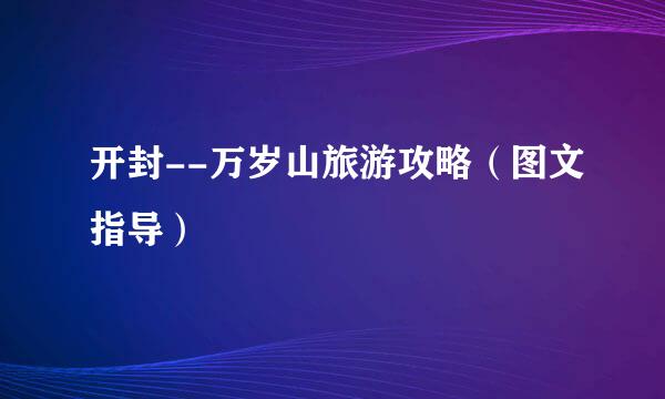 开封--万岁山旅游攻略（图文指导）
