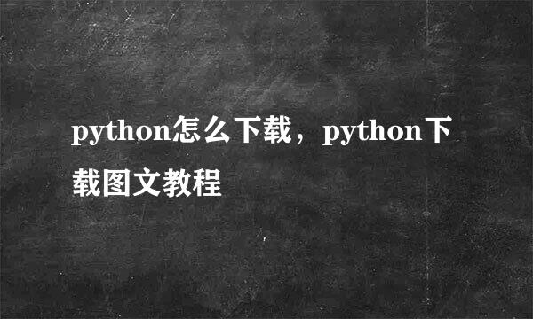 python怎么下载，python下载图文教程