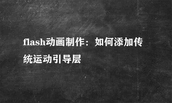 flash动画制作：如何添加传统运动引导层
