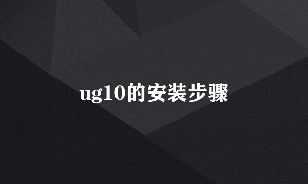 ug10的安装步骤