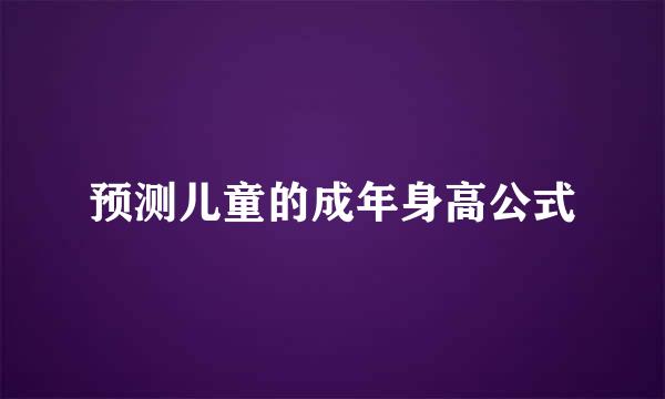 预测儿童的成年身高公式