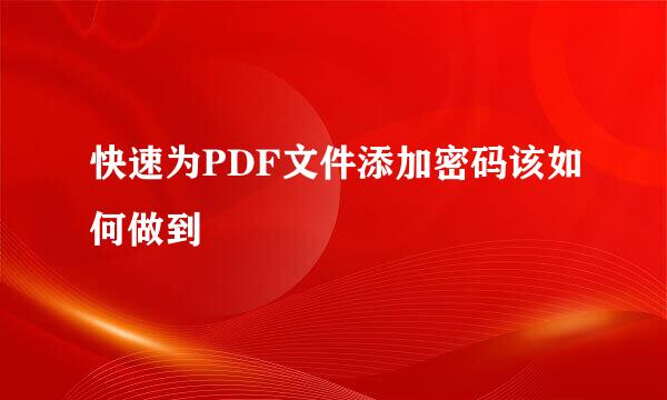 快速为PDF文件添加密码该如何做到