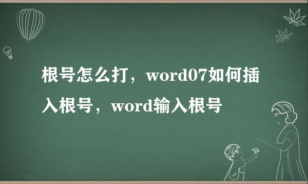 根号怎么打，word07如何插入根号，word输入根号