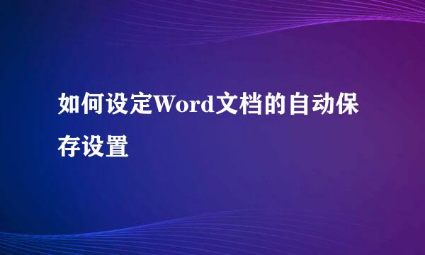 如何设定Word文档的自动保存设置