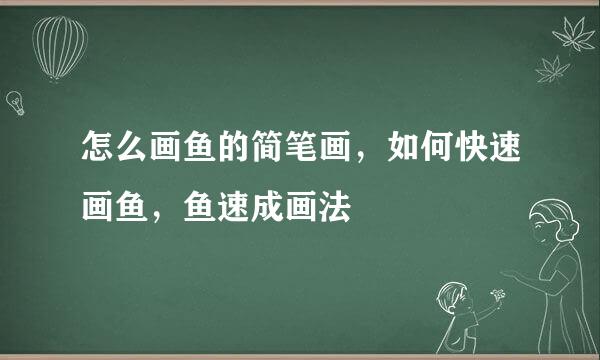 怎么画鱼的简笔画，如何快速画鱼，鱼速成画法