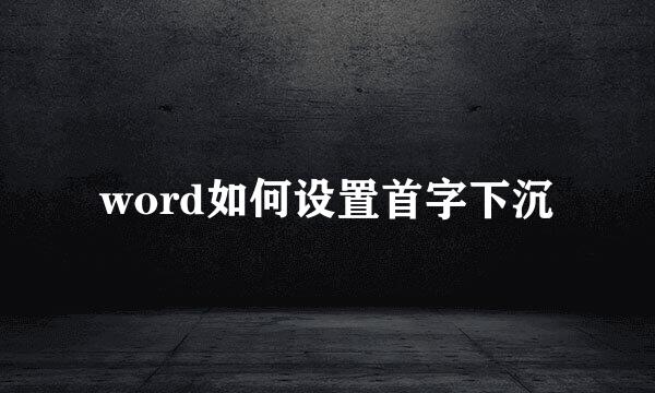 word如何设置首字下沉