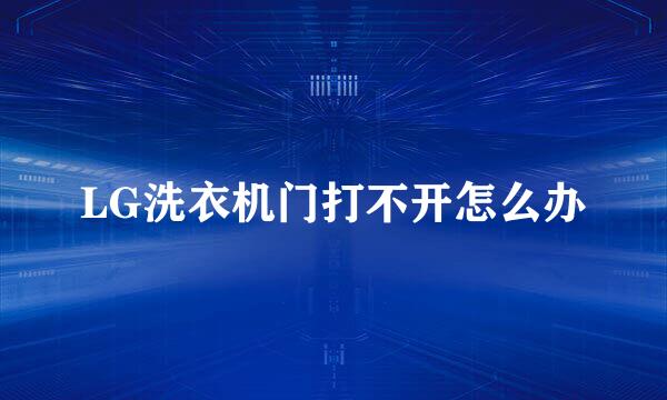 LG洗衣机门打不开怎么办