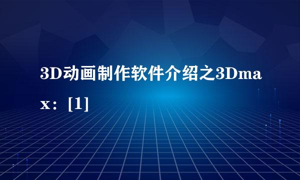 3D动画制作软件介绍之3Dmax：[1]